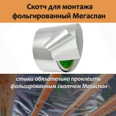 Фольга для бани, МЕГАСПАН ФБ, 1м-30м2 Отражающая пароизоляция, фольга на крафт бумаге для бани, сауны